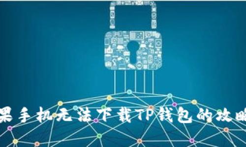 解决苹果手机无法下载TP钱包的攻略与技巧