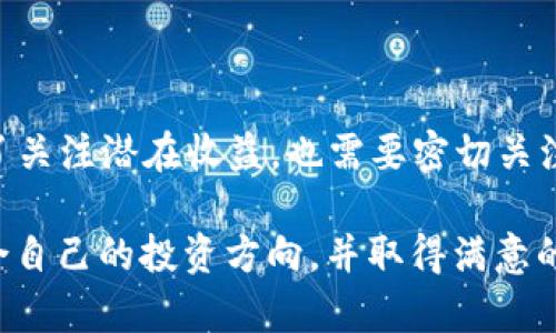 《揭秘比特币与EOS区块链的独特优势与投资潜力》

比特币, EOS, 区块链技术, 加密货币, 投资收益/guanjianci 

引言：区块链与加密货币的时代

在过去的十年中，区块链技术迅速崛起，成为全球科技和投资热点。比特币作为第一个也是最著名的加密货币，凭借其去中心化的特性，吸引了亿万用户和投资者的目光。而EOS则以其高性能和可扩展的特性，试图在区块链领域占据一席之地。本文将从比特币和EOS的角度探讨它们各自的独特优势，以及它们在区块链技术中的应用和潜在的投资价值。


比特币：数字黄金的魅力

比特币被誉为“数字黄金”，由于其稀缺性、去中心化特性以及相对安全的网络架构，使其成为现代投资者的热门选择。一方面，比特币总供应量被限制在2100万枚，这样的设计确保了其稀缺性，增加了其长期保值的可能性。另一方面，比特币网络采用工作量证明机制（PoW），通过不断的算力竞争来验证交易，这保证了网络的安全性。


不过，尽管比特币有很多优势，它也不是完美的。其交易速度相对较慢，且交易费用在高峰期时可能会上涨。此外，比特币的环保争议也不容忽视。为了挖掘比特币，矿工需要消耗大量的电力，这引发了各界对其可持续性的担忧。


EOS：可扩展的区块链平台

与比特币不同，EOS旨在为区块链应用提供高性能的支持。EOS采用了委托证明机制（DPoS），通过选举代表节点来进行交易验证，这样一来，EOS能够实现每秒数千笔交易的处理能力，大大提高了交易效率。更重要的是，EOS通过其灵活的权限管理和智能合约架构，使得开发者能够轻松构建和部署去中心化应用（DApps）。



例如，某平台通过EOS搭建了一款去中心化的社交媒体应用，用户可以通过分享内容获得代币奖励。这种应用不仅提升了用户体验，还通过激励机制吸引了大量用户参与，从而推动了生态系统的发展。相较之下，比特币的应用场景相对单一，主要用于价值储存和交易。


投资比特币与EOS的收益分析

在考虑投资时，许多投资者会关注回报率。比特币的历史价格波动十分剧烈，早在2017年，其价格从接近1000美元飙升至接近2万美元。这种快速增值吸引了大量投资者，但与之相随的也是巨大的风险。尽管如此，长期来看，许多分析师依旧看好比特币，认为其具备传统金融资产所不具备的避险能力。


而EOS虽然推出时间较晚，但在DeFi（去中心化金融）和NFT（非同质化代币）的发展中展现了其独特的潜力。投资于EOS的早期用户已经获得了可观的收益。许多基于EOS的DApps在市场上表现出色，如某款DeFi平台在短短一年内为用户提供了超过300%的年回报。


风险与挑战

当然，投资加密货币并非没有风险。比特币市场存在的高波动性意味着，投资者在享受潜在收益的同时，更容易面临巨大的财务损失。虽然很多人对比特币长期增值抱有厚望，但短期内的价格波动可能会让一些投资者感到不安。


EOS面临的挑战同样不可忽视。尽管其技术创新具有吸引力，但实际应用的落地仍需要时间的考验。许多DApp在市场中的表现并不如预期，市场对其长远发展的信心也受到影响。因此，在投资之前，充分的市场研究和理解是必不可少的。


未来展望：比特币与EOS的竞争与合作

随着区块链技术的不断演进，比特币和EOS的竞争关系或许会变得更加复杂。有分析认为，随着技术的发展，可能会出现更多的跨链解决方案，使得比特币与其他区块链网络可以更好地合作。例如，通过比特币作为价值存储媒介，同时在EOS等高性能网络上进行快速交易与应用开发，这充分体现了区块链技术的互补性质。


比如，某团队正在开发一种桥接技术，让比特币用户能够在EOS网络上快速进行交易，同时保证比特币的安全性和去中心化特性。这种创新性尝试或将为未来的区块链应用带来革命性的影响。


总结与个人思考

总结而言，比特币与EOS各自拥有独特的优势，前者以安全性和稀缺性著称，而后者则以高效能和丰富的应用场景脱颖而出。作为投资者，我们在选择投资标的时，除了关注潜在收益，也需要密切关注市场动态和技术发展。我个人倾向于将学习作为投资的重要环节，无论是比特币还是EOS，了解其背后的技术机制和市场需求能够帮助我们做出更明智的投资决策。

无论未来的市场走向如何，我们都应牢记：投资始终是一个长期的过程，需要耐心和深思熟虑的决策。希望大家能够在这个充满机遇与挑战的区块链世界中，找到适合自己的投资方向，并取得满意的成果。 