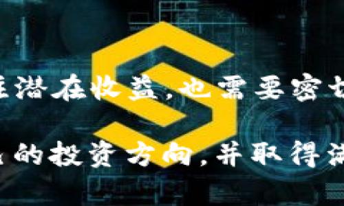 《揭秘比特币与EOS区块链的独特优势与投资潜力》

比特币, EOS, 区块链技术, 加密货币, 投资收益/guanjianci 

引言：区块链与加密货币的时代

在过去的十年中，区块链技术迅速崛起，成为全球科技和投资热点。比特币作为第一个也是最著名的加密货币，凭借其去中心化的特性，吸引了亿万用户和投资者的目光。而EOS则以其高性能和可扩展的特性，试图在区块链领域占据一席之地。本文将从比特币和EOS的角度探讨它们各自的独特优势，以及它们在区块链技术中的应用和潜在的投资价值。


比特币：数字黄金的魅力

比特币被誉为“数字黄金”，由于其稀缺性、去中心化特性以及相对安全的网络架构，使其成为现代投资者的热门选择。一方面，比特币总供应量被限制在2100万枚，这样的设计确保了其稀缺性，增加了其长期保值的可能性。另一方面，比特币网络采用工作量证明机制（PoW），通过不断的算力竞争来验证交易，这保证了网络的安全性。


不过，尽管比特币有很多优势，它也不是完美的。其交易速度相对较慢，且交易费用在高峰期时可能会上涨。此外，比特币的环保争议也不容忽视。为了挖掘比特币，矿工需要消耗大量的电力，这引发了各界对其可持续性的担忧。


EOS：可扩展的区块链平台

与比特币不同，EOS旨在为区块链应用提供高性能的支持。EOS采用了委托证明机制（DPoS），通过选举代表节点来进行交易验证，这样一来，EOS能够实现每秒数千笔交易的处理能力，大大提高了交易效率。更重要的是，EOS通过其灵活的权限管理和智能合约架构，使得开发者能够轻松构建和部署去中心化应用（DApps）。



例如，某平台通过EOS搭建了一款去中心化的社交媒体应用，用户可以通过分享内容获得代币奖励。这种应用不仅提升了用户体验，还通过激励机制吸引了大量用户参与，从而推动了生态系统的发展。相较之下，比特币的应用场景相对单一，主要用于价值储存和交易。


投资比特币与EOS的收益分析

在考虑投资时，许多投资者会关注回报率。比特币的历史价格波动十分剧烈，早在2017年，其价格从接近1000美元飙升至接近2万美元。这种快速增值吸引了大量投资者，但与之相随的也是巨大的风险。尽管如此，长期来看，许多分析师依旧看好比特币，认为其具备传统金融资产所不具备的避险能力。


而EOS虽然推出时间较晚，但在DeFi（去中心化金融）和NFT（非同质化代币）的发展中展现了其独特的潜力。投资于EOS的早期用户已经获得了可观的收益。许多基于EOS的DApps在市场上表现出色，如某款DeFi平台在短短一年内为用户提供了超过300%的年回报。


风险与挑战

当然，投资加密货币并非没有风险。比特币市场存在的高波动性意味着，投资者在享受潜在收益的同时，更容易面临巨大的财务损失。虽然很多人对比特币长期增值抱有厚望，但短期内的价格波动可能会让一些投资者感到不安。


EOS面临的挑战同样不可忽视。尽管其技术创新具有吸引力，但实际应用的落地仍需要时间的考验。许多DApp在市场中的表现并不如预期，市场对其长远发展的信心也受到影响。因此，在投资之前，充分的市场研究和理解是必不可少的。


未来展望：比特币与EOS的竞争与合作

随着区块链技术的不断演进，比特币和EOS的竞争关系或许会变得更加复杂。有分析认为，随着技术的发展，可能会出现更多的跨链解决方案，使得比特币与其他区块链网络可以更好地合作。例如，通过比特币作为价值存储媒介，同时在EOS等高性能网络上进行快速交易与应用开发，这充分体现了区块链技术的互补性质。


比如，某团队正在开发一种桥接技术，让比特币用户能够在EOS网络上快速进行交易，同时保证比特币的安全性和去中心化特性。这种创新性尝试或将为未来的区块链应用带来革命性的影响。


总结与个人思考

总结而言，比特币与EOS各自拥有独特的优势，前者以安全性和稀缺性著称，而后者则以高效能和丰富的应用场景脱颖而出。作为投资者，我们在选择投资标的时，除了关注潜在收益，也需要密切关注市场动态和技术发展。我个人倾向于将学习作为投资的重要环节，无论是比特币还是EOS，了解其背后的技术机制和市场需求能够帮助我们做出更明智的投资决策。

无论未来的市场走向如何，我们都应牢记：投资始终是一个长期的过程，需要耐心和深思熟虑的决策。希望大家能够在这个充满机遇与挑战的区块链世界中，找到适合自己的投资方向，并取得满意的成果。 