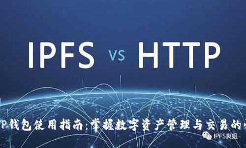 苹果版TP钱包使用指南：掌握数字资产管理与交易的快捷方式