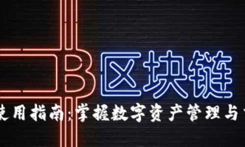 苹果版TP钱包使用指南：掌握数字资产管理与交易的快捷方式