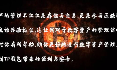 目前TP钱包（Token Pocket钱包）有多个版本，保持持续更新以适应用户需求和技术发展。以下的信息为你提供了TP钱包概述及其版本信息，希望能帮助到你。

### TP钱包概述

TP钱包是一款多链数字资产钱包，为用户提供了一站式的数字资产管理服务。它支持多种区块链，包括以太坊、波卡、EOS、TRON等，用户可以通过这款钱包管理多种类型的加密货币。除了基本的存储功能，TP钱包还支持DApp浏览和交易，极大提升用户的使用体验。

### 目前版本及更新动态

#### 1. TP钱包手机版（iOS和Android）

TP钱包的手机版本是最受欢迎的选择之一。用户可以在App Store或Google Play下载最新版本。钱包的移动版本不仅界面友好，还支持多种功能，例如：

- **市场实时数据**：用户可以实时查看数字货币的最新价格，并及时做出交易决策。
- **DApp体验**：用户可以通过钱包直接访问各种去中心化应用（DApps），如去中心化交易平台、游戏等，享受更加丰富的区块链应用场景。
- **安全性**：TP钱包提供多种安全保障措施，包括指纹解锁、密码保护及多重签名等。

#### 2. TP钱包桌面版

对于一些喜欢使用电脑进行数字资产操作的用户，TP钱包还提供了桌面版。桌面版的功能与手机版基本相似，但更适合长时间使用。用户可以通过官网下载最新版本，享受更大的屏幕显示及更便捷的操作体验。

#### 3. TP钱包Web版本

TP钱包还推出了Web版本，用户可以在浏览器中直接访问。这种方式省去了下载和安装的步骤，可以更方便地访问自己的数字资产。Web版本在多个设备间的兼容性表现良好，用户可以随时随地管理自己的资产。

### TL钱包和OTC交易功能

除了基础的资产管理外，TP钱包还为用户提供了一系列附加功能。例如，TP钱包支持OTC（场外交易）功能，用户可以在平台上直接进行数字资产的买卖。这种交易方式通常遵循灵活的价格设定，适合需要快速交易的用户。

### TP钱包的用户体验

在使用TP钱包的过程中，有一些用户反馈值得关注。例如，许多人表示TP钱包的用户界面非常，操作流畅，尤其是对于初学者而言，使用门槛较低。此外，TP钱包社区活跃，用户可以通过论坛、社交媒体等平台获取帮助和指导。

### 安全性与隐私保护

在加密资产管理中，安全性是每个用户最关心的问题。TP钱包在这方面采取了多重措施。用户的私钥保存在本地，完全控制自己的资产，而非集中存储在服务端。此外，TP钱包采用业界标准的加密技术，确保用户信息和资产安全。

### 常见问题与解决方案

在使用TP钱包的过程中，用户可能会遇到一些常见问题。例如，有用户反映在进行交易时遇到延迟，可能是网络问题或是交易未确认导致的。这时候，建议用户耐心检查网络状态，或者在官方社群中寻求帮助。

另外，对于重新找回丢失的助记词或私钥的问题，TP钱包也提供相应的指导，但一定要注意私钥与助记词的安全，切勿在不安全的环境中泄露。

### 个人见解与总结

总的来说，TP钱包凭借其全面的功能和良好的用户体验，已在多链数字资产管理领域脱颖而出。当今数字资产的管理不仅仅是存储与交易，更是参与区块链生态系统的重要方式。TP钱包的不断更新迭代也反映了对用户需求的重视和对行业发展的把握。

我个人在使用TP钱包的过程中，尤其感受到它的便捷性及多样化的功能。在参与一些去中心化应用时，操作流畅体验极佳，这让我对于数字资产的管理信心倍增。当然，安全性总是需要铭记于心，对于任何数字资产的操作都要谨慎对待。

无论你是新手还是资深玩家，TP钱包都提供了一套完整的解决方案，能满足不同用户的需求。希望这篇介绍对你有所帮助，助你更好地进行数字资产管理。

最后，关注TP钱包的版本更新和新功能，即使是小改动也可能会影响到你的使用体验。希望接下来你能享受到TP钱包带来的便利与安全。