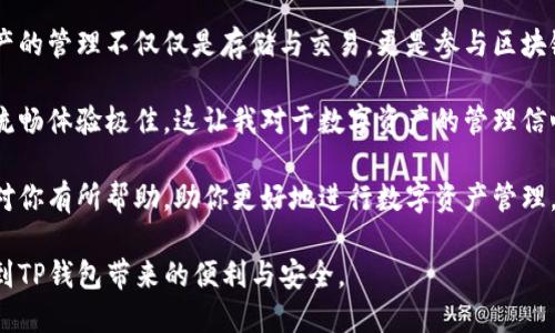 目前TP钱包（Token Pocket钱包）有多个版本，保持持续更新以适应用户需求和技术发展。以下的信息为你提供了TP钱包概述及其版本信息，希望能帮助到你。

### TP钱包概述

TP钱包是一款多链数字资产钱包，为用户提供了一站式的数字资产管理服务。它支持多种区块链，包括以太坊、波卡、EOS、TRON等，用户可以通过这款钱包管理多种类型的加密货币。除了基本的存储功能，TP钱包还支持DApp浏览和交易，极大提升用户的使用体验。

### 目前版本及更新动态

#### 1. TP钱包手机版（iOS和Android）

TP钱包的手机版本是最受欢迎的选择之一。用户可以在App Store或Google Play下载最新版本。钱包的移动版本不仅界面友好，还支持多种功能，例如：

- **市场实时数据**：用户可以实时查看数字货币的最新价格，并及时做出交易决策。
- **DApp体验**：用户可以通过钱包直接访问各种去中心化应用（DApps），如去中心化交易平台、游戏等，享受更加丰富的区块链应用场景。
- **安全性**：TP钱包提供多种安全保障措施，包括指纹解锁、密码保护及多重签名等。

#### 2. TP钱包桌面版

对于一些喜欢使用电脑进行数字资产操作的用户，TP钱包还提供了桌面版。桌面版的功能与手机版基本相似，但更适合长时间使用。用户可以通过官网下载最新版本，享受更大的屏幕显示及更便捷的操作体验。

#### 3. TP钱包Web版本

TP钱包还推出了Web版本，用户可以在浏览器中直接访问。这种方式省去了下载和安装的步骤，可以更方便地访问自己的数字资产。Web版本在多个设备间的兼容性表现良好，用户可以随时随地管理自己的资产。

### TL钱包和OTC交易功能

除了基础的资产管理外，TP钱包还为用户提供了一系列附加功能。例如，TP钱包支持OTC（场外交易）功能，用户可以在平台上直接进行数字资产的买卖。这种交易方式通常遵循灵活的价格设定，适合需要快速交易的用户。

### TP钱包的用户体验

在使用TP钱包的过程中，有一些用户反馈值得关注。例如，许多人表示TP钱包的用户界面非常，操作流畅，尤其是对于初学者而言，使用门槛较低。此外，TP钱包社区活跃，用户可以通过论坛、社交媒体等平台获取帮助和指导。

### 安全性与隐私保护

在加密资产管理中，安全性是每个用户最关心的问题。TP钱包在这方面采取了多重措施。用户的私钥保存在本地，完全控制自己的资产，而非集中存储在服务端。此外，TP钱包采用业界标准的加密技术，确保用户信息和资产安全。

### 常见问题与解决方案

在使用TP钱包的过程中，用户可能会遇到一些常见问题。例如，有用户反映在进行交易时遇到延迟，可能是网络问题或是交易未确认导致的。这时候，建议用户耐心检查网络状态，或者在官方社群中寻求帮助。

另外，对于重新找回丢失的助记词或私钥的问题，TP钱包也提供相应的指导，但一定要注意私钥与助记词的安全，切勿在不安全的环境中泄露。

### 个人见解与总结

总的来说，TP钱包凭借其全面的功能和良好的用户体验，已在多链数字资产管理领域脱颖而出。当今数字资产的管理不仅仅是存储与交易，更是参与区块链生态系统的重要方式。TP钱包的不断更新迭代也反映了对用户需求的重视和对行业发展的把握。

我个人在使用TP钱包的过程中，尤其感受到它的便捷性及多样化的功能。在参与一些去中心化应用时，操作流畅体验极佳，这让我对于数字资产的管理信心倍增。当然，安全性总是需要铭记于心，对于任何数字资产的操作都要谨慎对待。

无论你是新手还是资深玩家，TP钱包都提供了一套完整的解决方案，能满足不同用户的需求。希望这篇介绍对你有所帮助，助你更好地进行数字资产管理。

最后，关注TP钱包的版本更新和新功能，即使是小改动也可能会影响到你的使用体验。希望接下来你能享受到TP钱包带来的便利与安全。