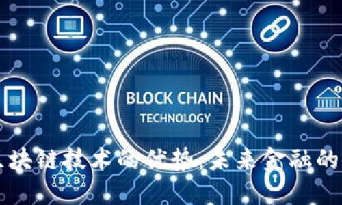 比特币与区块链技术的优势：未来金融的革命性力量