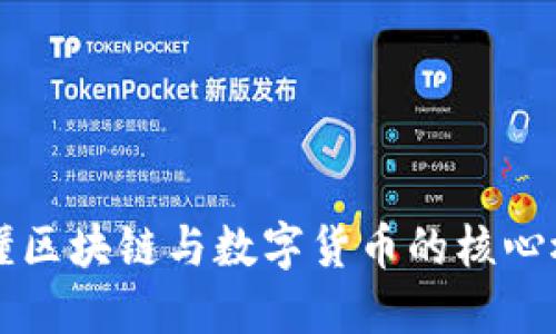 一分钟看懂区块链与数字货币的核心概念与应用