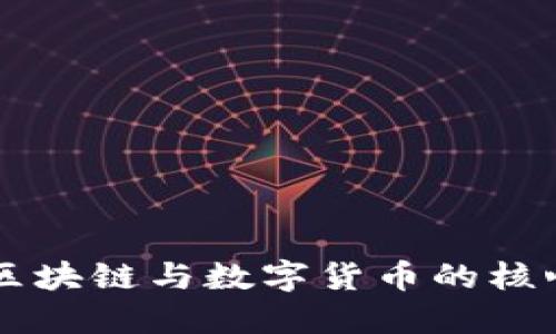 一分钟看懂区块链与数字货币的核心概念与应用