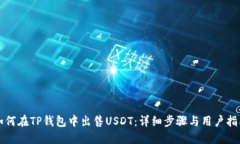 如何在TP钱包中出售USDT：