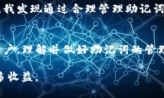 如何正确使用TP钱包的助记