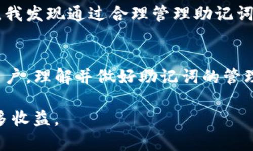 如何正确使用TP钱包的助记词？了解大小写的影响

guaijianciTP钱包, 助记词, 大小写, 加密货币, 钱包安全/guanjianci

引言：助记词的重要性
在数字货币的世界里，使用加密钱包是保护资产的重要方式。而助记词作为存取钱包的关键凭证，的重要性不言而喻。一个安全且有效的助记词不仅可以帮助你轻松恢复钱包，还能够有效保护你的资产不受损失。如今，TP钱包作为一种流行的加密货币钱包，备受用户关注。然而，关于助记词是否区分大小写的问题，则是很多用户在使用TP钱包时可能会遇到的一个疑问。

助记词的基本概念
助记词，或称为恢复种子，是一种由一组单词组成的字符串，用以帮助用户恢复他们的加密货币钱包。这些单词通常由特定的词汇表中随机选择，形成一个唯一的组合。通过输入这些单词，用户可以重新获得对钱包的访问权限。在TP钱包中，助记词标准为12个单词，通常也称之为“种子短语”。

大小写的影响
关于助记词是否区分大小写的问题，答案是：在生成助记词的时候，助记词本身是不区分大小写的。也就是说，你输入的单词的首字母无论是大写还是小写，TP钱包都能成功识别。

不过，虽然助记词本身不同大小写并无影响，但为了确保助记词的可读性和减少输入错误，建议用户尽量使用小写字母输入助记词。这不仅可以降低用户在输入时的认知负担，也能够在某些情况下避免因不仔细而导致的输入错误。很多用户在输入助记词时，可能因为大小写问题导致输入“错误”，进而在恢复钱包时出现问题。因此，尽量保持一致性是一个明智的选择。

使用助记词的最佳实践
除了大小写问题，正确使用助记词还有其他几个方面需要注意。首先，用户应该将助记词妥善保存，最好记录下来并保存在安全的地方，而不是仅仅依赖记忆。绝对不应将助记词保存在任何联网的设备上，以免被黑客窃取。

其次，在生成助记词时，确保选择的是安全且可靠的环境进行操作。尽量避免在公用电脑或不安全的网络连接下进行助记词的生成和保存。此外，利用一些开源的助记词生成工具，可以提高安全性，因为这些工具可以在本地运行，而不通过互联网传输数据。

具体案例分析
在某次网络安全研讨会上，与会者分享了他们的经验。一个与会者提到他曾因为在输入助记词时没有注意大小写，导致恢复钱包时失败，结果损失了一部分资产。这不仅让他痛心更让他意识到了在数字货币管理中细节的重要性。

更有趣的是，在一个区块链技术交流群里，大家分享了自己在使用助记词时的趣事。一位用户因为助记词中的某个单词拼错了（虽然大小写并没有直接影响），导致他在多个场合的尝试都失败了。最后，他意识到自己需要更加细致地检查和确认每一个单词，无论是输入的顺序还是确保没有多余的空格。

常见误区
由于数字货币的世界相对较新，很多用户在使用助记词时常常会犯一些典型的错误。例如，许多用户不了解助记词的字母大小写规则，以及如何安全存储助记词。他们可能将助记词保存在手机的备忘录中，结果手机被盗或者意外丢失，导致资产面临风险。

还有，还有用户认为创建多个钱包就可以提升安全性，然而他们往往忽略了对于助记词和私钥的管理，造成了加密资产的分散和风险。在使用任何钱包时，都要确保助记词和私钥的安全，每个钱包的助记词都应该尽量单独保存，而不是互相混用，这样才能避免潜在的风险。

个人经验总结
作为一个在数字货币领域摸爬滚打多年的用户，我也经历过一些波折。刚开始接触加密货币时，助记词的管理一直是我最大的问题。曾经因为没有明确意识到助记词的重要性，导致我几次钱包损失惨重。但是后来总结经验，我意识到助记词管理的细节，尤其是正确的输入习惯（注意大小写）以及安全存储，都是非常重要的。

通过实施这些最佳实践，我在与钱包和资产的互动上变得更加自信和安全。助记词的使用不再是一个模糊的概念，而是我资产安全的第一道防线。在TP钱包的使用过程中，我发现通过合理管理助记词可以大大降低不必要的资金风险，这让我在投资过程中更加从容。

结语：使用助记词的未来
随着加密货币的普及和区块链技术的发展，助记词的使用将变得更加普遍。虽然TP钱包助记词不区分大小写，但我们仍需重视这个细节，以及其他相关的安全策略。作为用户，理解并做好助记词的管理，不仅是对自己资产的保护，也是在这个数字货币时代走得更稳健的一步。

总之，加强助记词管理及其相关知识的普及，将有助于推动整个加密货币生态的安全与健康发展。希望每一位用户都能在数字货币的海洋中，乘风破浪，安全支付，获取更多收益。