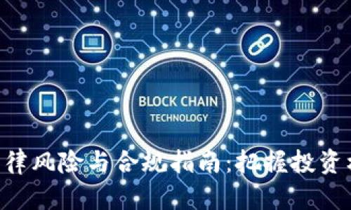 购买区块链币的法律风险与合规指南：把握投资机会，避免法律陷阱