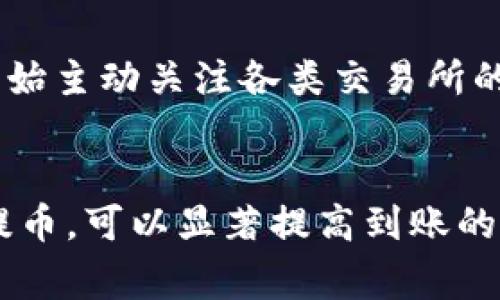 提币到TP钱包的到账时间及影响因素详解

TP钱包, 提币到账, 数字货币, 加密资产, 钱包安全/guanjianci

什么是TP钱包？
TP钱包是一款广受欢迎的数字货币钱包，支持多种主流加密资产的管理和交易。用户可以通过TP钱包方便地存储、接收和发送各种 cryptocurrencies。钱包的安全性和便捷性使它受到许多投资者的青睐。对于许多人来说，安全地提现以及了解提币到账时间变得尤为重要。

提币到账时间一般是多少？
提币到TP钱包的时间通常取决于多种因素，包括区块链网络的拥堵情况以及所提币种的具体确认机制。一般情况下，提币到账时间可以在10分钟到几个小时不等。如果网络较为繁忙，或者提币的数量较大，确认时间可能会延长。

影响提币到账时间的因素
1. **区块链网络拥堵**：在高峰期，区块链网络交易量激增，这可能导致交易确认时间延长。例如，比特币网络在交易量达到高峰时，每次交易的确认时间可能从10分钟延长到一个小时以上。
2. **手续费设置**：提币时，用户选择的手续费也会影响到账速度。通常，手续费设置越高，矿工优先处理这笔交易的可能性越大。而较低的手续费可能导致交易确认的时间被延长。
3. **提币平台政策**：不同的交易所或钱包平台的提币处理速度也有所不同。有的可能会进行人工审核，或者在特定时间段限制提币速度。

常见到账时间示例
比如，如果你选择提取比特币到TP钱包，在网络畅通的情况下，通常10到30分钟能到账。但在遇到拥堵时，像2021年5月那样，比特币网络拥堵严重，可能需要1小时甚至数小时才能完成。如果你提取的是以太坊，通常在15分钟以内能到账，但在网络繁忙时期，同样可能受到影响。

为什么提币到账时间那么重要？
提币到账时间的长短直接影响到了资金的流动性和用户的投资策略。在短期投资或市场波动较大的情况下，若提币到账时间过长，可能导致错失良机。此外，了解提币到账时间可以帮助用户更好地规划资金的使用，避免在重要的交易发生前出现资金未到账的尴尬情况。

如何提高提币到账速度？
要提高提币到账速度，用户可以采取以下措施：
1. **选择合适的手续费**：按照网络情况动态调整提币手续费，确保手续费足够高，以吸引矿工优先处理你的交易。
2. **避开高峰期**：尽量选择在网络不繁忙的时候进行提币，比如早晨或深夜。使用区块链浏览器，可以查看当前网络拥堵情况，有针对性地选择提币时机。
3. **使用可靠的交易所**：选择信誉良好、提币处理速度快的交易所进行资金管理，减少因平台限制而导致的延迟。

个人经验分享
在我个人的投资经历中，曾经在市场火热时区块链拥堵，使得我的提币请求延迟了超过两个小时。那次经历让我意识到，在交易前做好准备是多么重要！于是，我开始主动关注各类交易所的提币信息，并选择在网络相对冷清时进行操作。虽然这样会减少一些便利，但却能有效地提高资金到账的效率。如果你也有类似需求，不妨试试这个方法。

结论
提币到TP钱包的到账时间受到多种因素的影响，用户应当在提币前了解相关信息，做好规划，以减少不必要的等待。通过合理调整手续费和选择合适的时间进行提币，可以显著提高到账的速度。在这个快速变化的市场中，了解提币到账时间与网络状态，是每位投资者必备的素养。希望这些信息能够帮助到你，让你在数字货币的交易中更加得心应手。