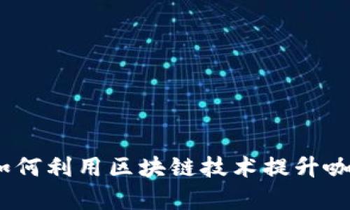 瑞幸区块链最新消息：如何利用区块链技术提升咖啡行业的透明度与效率