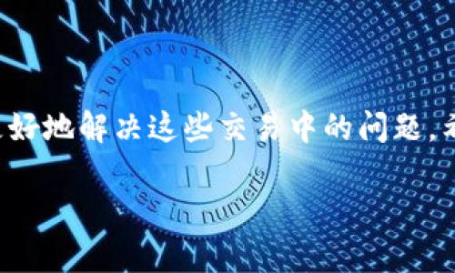 关于TP钱包买币但一直在交易中的解决方案和经验分享

TP钱包, 交易中, 数字货币, 买币, 交易问题/guanjianci

引言：TP钱包的普及与挑战
随着数字货币的迅速发展，越来越多的用户选择使用TP钱包作为管理和交易数字资产的工具。TP钱包以其用户友好的界面和多功能性而受到许多投资者的喜爱。然而，尽管使用方便，但在买币过程中，有些用户可能会遇到买币后一直显示“交易中”的问题，这给投资者带来了困扰。本文将深入探讨这一现象，并提供解决方案和个人见解。

TP钱包的基本操作流程
在使用TP钱包进行交易时，步骤看似简单。用户需要先注册一个账户，完成身份验证，然后将资金充值到钱包中。之后，用户可以选择希望购买的数字货币，如比特币或以太坊等，输入购买数量并确认交易。在此之后，TP钱包会显示交易状态，有时会出现“交易中”的提示，导致用户感到焦虑。

为何会出现“交易中”的情况？
造成交易长期处于“交易中”状态的原因多种多样，其中包括网络拥塞、代币交易所的问题、矿工费设置不当等。例如，当网络使用高峰期，区块链的堵塞可能导致交易未能及时确认。此外，若用户设置的矿工费过低，也可能使得交易在网络中优先级下降，导致等待时间延长。

个人经验：调整矿工费的重要性
我曾经在购买某种代币时遇到过类似的问题，交易一直保持“交易中”几个小时。经过查阅资料后，我意识到自己当时设置的矿工费较低，导致了交易无法被网络确认。于是我尝试将矿工费用提高，几分钟后交易状态便更新为“交易成功”。这个经验教会了我，合理设置矿工费是确保交易能够快速推进的关键。通过这次教训与实践，我也意识到增强自身对区块链交易机制的理解是多么重要。

如何快速解决交易中问题
如果用户在使用TP钱包时遇到“交易中”的状态，可以尝试以下几种解决方案：
ul
    listrong观察网络状况：/strong有时，只需静待一段时间，交易便能自动完成。用户可以通过区块链浏览器检查交易状态，了解当前网络拥塞情况。/li
    listrong取消交易：/strong如果交易长时间未确认，而且用户急需使用资金，可以选择在钱包里取消该交易。这一操作需要在TP钱包支持的情况下进行。/li
    listrong调整矿工费：/strong对于未确认的交易，若支持替换交易或加急交易，可以尝试提升矿工费用，或者通过设置更高的费用提交新交易。/li
/ul

保持信息通畅的重要性
在数字货币交易中，获取实时的信息非常关键。此外，关注TP钱包的official Twitter或Discord等社交媒体会帮助用户及时了解钱包的维护、更新或可能的问题。故而，建议用户在进行交易前，检查当前网络状态和TP钱包的动态，确保一切正常。

防范未来交易问题的建议
1. strong了解市场：/strong在交易之前，建议用户利用网络上的资源对当前市场情况进行分析，同时了解该代币的交易量、流动性以及市场活跃度。
2. strong使用合适的额度：/strong在交易时，适当分散投资，避免在单笔交易中投入过多资金，尤其是在行情不稳或者网络拥堵时。
3. strong保持钱包更新：/strong定期更新TP钱包，确保软件版本为最新，以便享受最新的性能和安全性。

结语：提升数字货币交易体验
尽管在TP钱包买币时可能会遭遇“交易中”这种麻烦，但通过有效管理和适当的操作，用户依然可以提升他们的交易体验。总之，保持冷静，理清思路，依托网络和社群的力量，能够更好地解决这些交易中的问题。希望每位读者在数字货币的投资道路上都能顺利，未来也能拥有更好的交易体验。

最后，愿我们的汇聚经验能够为面临类似困惑的用户提供一些帮助。如果你也有在TP钱包交易中的独特故事或解决方案，欢迎在评论区与大家分享共同探讨。