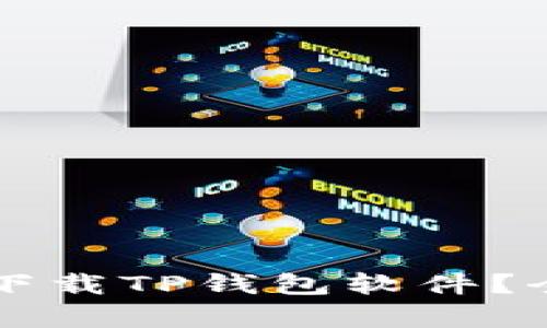 为什么苹果设备无法下载TP钱包软件？全方位解析及解决方案