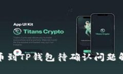 链易转币到TP钱包待确认问