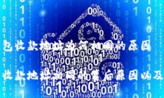 要了解TP钱包收款地址为何