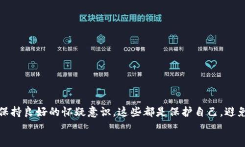   区块链雷达币揭秘：揭开投资背后的真相与利益  / 
 guanjianci 区块链, 雷达币, 投资, 诈骗, 加密货币  /guanjianci 

引言：区块链与雷达币的兴起
近年来，区块链技术的兴起改变了我们对金融、数据和信任的理解。而在这种技术发展的背景下，各类加密货币如雨后春笋般涌现。雷达币（Radar Coin）就是其中之一，它的出现吸引了众多投资者的关注。然而，随着其热度的增加，也伴随着骗局的频频显现。本文旨在揭示雷达币的真相，帮助投资者识别骗局，从而做出更明智的投资选择。

雷达币的定位与背景
雷达币自推出以来，以其“高收益”与“无风险”的宣传口号吸引了大量的投资者。这种低门槛入市的策略，在短期内迅速积累了用户群体。然而，很多人并未深入了解雷达币的真正运作模式和潜在风险，也因此深陷投资陷阱。

骗局的表象：华丽的外衣
雷达币表面上看似是一个合法的投资项目，其官方网站设计精美，具有专业感，并展示了一系列积极的市场数据。这种华丽的外衣往往令众多潜在投资者放下警惕，轻信其宣传的信息，认为其是一次不可错过的投资机会。
许多投资者在最初的投资中获得了一定的回报，这又进一步增强了他们的信任。在信息不对称的情况下，这种似乎合理的收益让大多数人认为，雷达币的“成功”是基于一定的市场基础，然而事实往往并非如此。

深入剖析：雷达币的运作模式
雷达币的运作模式堪称典型的庞氏骗局。初期的投资者通过后期投资者的资金获得回报，而非通过任何实际的产品或服务创造价值。这样的模式一旦缺少新的资金流入，企业便会陷入危机，导致大规模的资金损失。
例如，许多投资者在这类项目中会面临获取不了收益的情况，更有甚者会遭遇本金的损失。雷达币的运营机制让人质疑其真实的商业价值，也让那些盲目投资的人不得不为自己的决策付出代价。

骗局更深处：现实的警示
若干个雷达币投资者在论坛与社交媒体上分享自己的经历，其中不乏悔恨与惋惜。例如，张先生投资了几万元，希望能通过雷达币获得快速的收益，最终却发现自己的投资在转瞬之间化为乌有。这样的故事并非个案，很多人都在同样的情景中挣扎。
因此，了解市场、谨慎投资是非常重要的。投资者应具备风险意识，时刻保持对投资项目信息的敏感性，而非单纯依赖于宣传或他人的推荐。

识别骗局：关注细节与信息
面对加密货币市场的丰富多样性，投资者需要特别注意项目的透明度与可信度。雷达币的一个明显特征就是缺乏透明的信息披露，投资者几乎无法找到其所属团队的真实身份与项目详细的商业计划。
在识别项目的合法性时，可以关注其是否有合规的监管文件、团队背景，以及是否公开发布定期的项目进展与财务报表等。这些信息能帮助投资者更好地判断项目的真实面貌。

如何安全投资区块链项目
投资区块链项目时，请务必遵循以下几点：
ul
li要多做调查，了解项目的技术背景、团队以及市场评价。/li
li切勿轻信“高收益”、“低风险”的宣传，这往往是骗局的诱饵。/li
li投资前谨慎权衡自己的风险承受能力，只有在完全理解项目的前提下才进行投资。/li
li保持对投资市场的动态信息关注，适时调整自己的投资策略。/li
/ul

总结：避免雷达币及其类似项目的陷阱
投资者在追求收益的同时，必须时刻保持警惕，避免因为盲目追求高回报而陷入雷达币等骗局之中。作为经验之谈，了解项目的基本面、财务状况，保持良好的怀疑意识，这些都是保护自己，避免损失的可靠方法。
最后，愿每位投资者都能在这个复杂的市场中保持理智与冷静，通过科学合理的投资策略，实现财富的增长与保值。