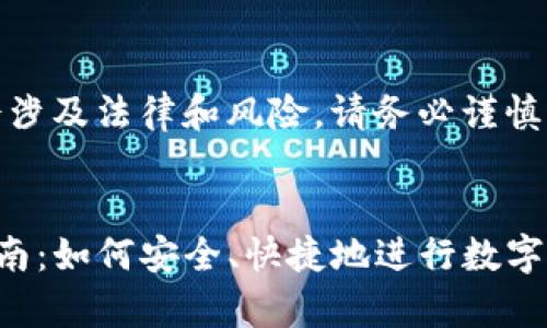 注意：交易数字资产可能会涉及法律和风险，请务必谨慎行事并遵循当地法律法规。

```
TP钱包在中国区的交易指南：如何安全、快捷地进行数字资产交易