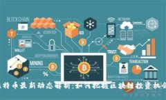 比特币最新动态解析：如
