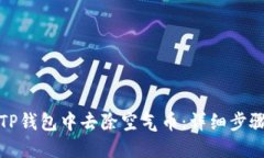 如何在TP钱包中去除空气币