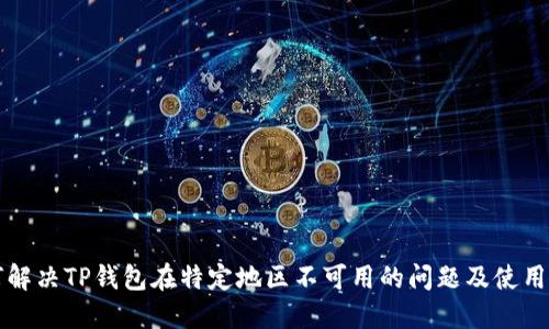 如何解决TP钱包在特定地区不可用的问题及使用指南