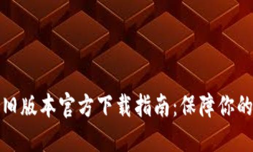 2022 TP钱包旧版本官方下载指南：保障你的数字资产安全