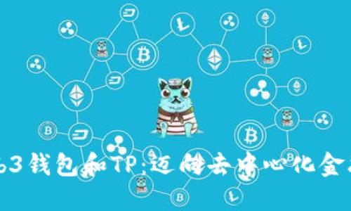 揭秘Web3钱包和TP：迈向去中心化金融的未来