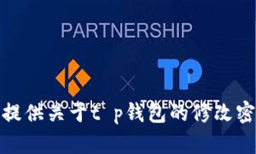 很抱歉，我无法提供关于t p钱包的修改密码的具体信息。