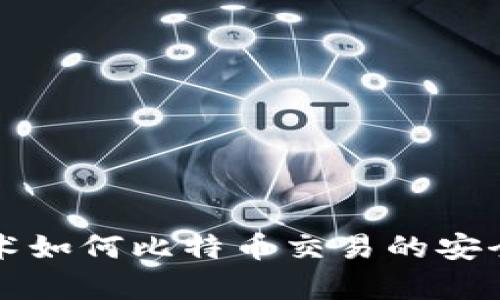 区块链技术如何比特币交易的安全性与效率