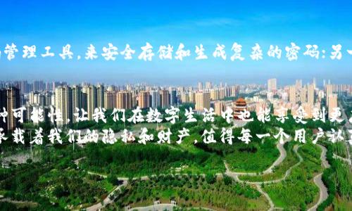 : 苹果TP钱包密码忘记了？教你几招轻松找回

苹果TP钱包, 找回密码, 钱包安全, 手机支付, 密码重置/guanjianci

引言
在数字支付时代，苹果TP钱包（Apple Pay）凭借其便捷和安全的功能，已经成为越来越多用户日常生活的一部分。然而，不少用户在使用中可能会遇到一个常见的问题：钱包密码忘记了，该怎么办？不必担心，本文将详细介绍几种找回苹果TP钱包密码的方法，同时分享一些个人经验和见解，帮助你安全迅速地重置密码。

为什么会忘记钱包密码？
其实，忘记钱包密码的原因千差万别。或许是因为繁忙的生活节奏，或是在多次更改密码后，未能记住最新的密码。也有可能是在使用过程中，长时间没有使用TP钱包，导致遗忘密码。此外，加密安全性高的密码本身就容易让人忘记，不同的组合、符号、大小写都可能混淆记忆。

第一个方法：使用Apple ID找回
如果你忘记了TP钱包的密码，可以尝试通过你的Apple ID进行重置。Apple ID是你在Apple生态系统中的唯一身份，也是钱包安全的核心。
具体步骤如下：
ul
    li打开“设置”，点击你的名字，进入Apple ID页面。/li
    li选择“密码与安全性”，然后找到“更改密码”。/li
    li按照页面提示，输入和确认新的密码。/li
/ul
这个方法相对简单有效，但前提是你需要记得Apple ID的密码。如果连Apple ID密码也忘了，可以通过电子邮件或安全问题进行找回。

第二个方法：设备恢复和同步
有时候，通过设备的恢复可能会帮助你找回或重置钱包密码。
将你的设备连接到电脑，打开iTunes（或者Finder，如果是使用MacOS Catalina及以上版本），选择你的设备并点击“恢复”。
这里需要注意的是，这会将你的设备恢复到出厂设置，所有数据都会被删除。此时，可以使用之前的备份恢复数据。如果你之前有苹果的备份，在恢复后有可能会恢复到钱包应用，可以再重新设置密码。

使用第三方软件修复
在某些情况下，你可能需要借助第三方工具来辅助找回密码。这些软件通常能提供更丰富的功能，帮助用户重置或恢复钱包密码。市面上存在众多此类工具，如iMobie PhoneRescue、Tenorshare 4uKey等。但使用这些工具需谨慎，一定要选择信誉良好的品牌，并确认其不会导致隐私泄露或数据丢失。

注意安全性：避免不必要的风险
无论使用哪种方法找回钱包密码，安全性始终是最重要的。首先，永远不要在不明及不信任的软件上输入你的Apple ID和密码。其次，重置密码后最好开启双因素认证，这样能够为你的钱包提供额外的安全保障。
个人经验告诉我，很多时候因为好奇或疏忽而随意下载应用，结果导致数据受损。因此，千万不要向那些诱人的“快速恢复”软件妥协，保护好自己的数字资产是首要任务。

制定一个好的密码策略
找回密码是一个过程，重要的是要预防未来再出现此类问题。制定合理的密码策略可以大大降低密码遗忘的风险。一方面，可以使用密码管理工具，来安全存储和生成复杂的密码；另一方面，定期更换密码，保持密码的新鲜感，避免长期使用同一密码。

总结与展望
总而言之，忘记苹果TP钱包密码不再是一个无法解决的问题。通过上述方法，无论你选择哪种方式，关键是尽早行动。现代科技提供了多种可能性，让我们在数字生活中也能享受到更广泛的安全与便捷。
当个人经历了这样的问题后，不仅仅是为了找回密码，更重要的是从中汲取教训，进一步提高对自己数字资产的管理意识。密码虽小，却承载着我们的隐私和财产，值得每一个用户认真对待。

未来随着科技的不断进步，可能会有更安全便捷的方法来管理钱包和密码。我们也应不断适应这些变化，以更好地保护自己的数字财产。