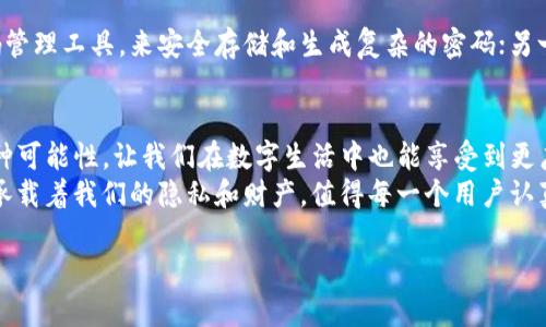 : 苹果TP钱包密码忘记了？教你几招轻松找回

苹果TP钱包, 找回密码, 钱包安全, 手机支付, 密码重置/guanjianci

引言
在数字支付时代，苹果TP钱包（Apple Pay）凭借其便捷和安全的功能，已经成为越来越多用户日常生活的一部分。然而，不少用户在使用中可能会遇到一个常见的问题：钱包密码忘记了，该怎么办？不必担心，本文将详细介绍几种找回苹果TP钱包密码的方法，同时分享一些个人经验和见解，帮助你安全迅速地重置密码。

为什么会忘记钱包密码？
其实，忘记钱包密码的原因千差万别。或许是因为繁忙的生活节奏，或是在多次更改密码后，未能记住最新的密码。也有可能是在使用过程中，长时间没有使用TP钱包，导致遗忘密码。此外，加密安全性高的密码本身就容易让人忘记，不同的组合、符号、大小写都可能混淆记忆。

第一个方法：使用Apple ID找回
如果你忘记了TP钱包的密码，可以尝试通过你的Apple ID进行重置。Apple ID是你在Apple生态系统中的唯一身份，也是钱包安全的核心。
具体步骤如下：
ul
    li打开“设置”，点击你的名字，进入Apple ID页面。/li
    li选择“密码与安全性”，然后找到“更改密码”。/li
    li按照页面提示，输入和确认新的密码。/li
/ul
这个方法相对简单有效，但前提是你需要记得Apple ID的密码。如果连Apple ID密码也忘了，可以通过电子邮件或安全问题进行找回。

第二个方法：设备恢复和同步
有时候，通过设备的恢复可能会帮助你找回或重置钱包密码。
将你的设备连接到电脑，打开iTunes（或者Finder，如果是使用MacOS Catalina及以上版本），选择你的设备并点击“恢复”。
这里需要注意的是，这会将你的设备恢复到出厂设置，所有数据都会被删除。此时，可以使用之前的备份恢复数据。如果你之前有苹果的备份，在恢复后有可能会恢复到钱包应用，可以再重新设置密码。

使用第三方软件修复
在某些情况下，你可能需要借助第三方工具来辅助找回密码。这些软件通常能提供更丰富的功能，帮助用户重置或恢复钱包密码。市面上存在众多此类工具，如iMobie PhoneRescue、Tenorshare 4uKey等。但使用这些工具需谨慎，一定要选择信誉良好的品牌，并确认其不会导致隐私泄露或数据丢失。

注意安全性：避免不必要的风险
无论使用哪种方法找回钱包密码，安全性始终是最重要的。首先，永远不要在不明及不信任的软件上输入你的Apple ID和密码。其次，重置密码后最好开启双因素认证，这样能够为你的钱包提供额外的安全保障。
个人经验告诉我，很多时候因为好奇或疏忽而随意下载应用，结果导致数据受损。因此，千万不要向那些诱人的“快速恢复”软件妥协，保护好自己的数字资产是首要任务。

制定一个好的密码策略
找回密码是一个过程，重要的是要预防未来再出现此类问题。制定合理的密码策略可以大大降低密码遗忘的风险。一方面，可以使用密码管理工具，来安全存储和生成复杂的密码；另一方面，定期更换密码，保持密码的新鲜感，避免长期使用同一密码。

总结与展望
总而言之，忘记苹果TP钱包密码不再是一个无法解决的问题。通过上述方法，无论你选择哪种方式，关键是尽早行动。现代科技提供了多种可能性，让我们在数字生活中也能享受到更广泛的安全与便捷。
当个人经历了这样的问题后，不仅仅是为了找回密码，更重要的是从中汲取教训，进一步提高对自己数字资产的管理意识。密码虽小，却承载着我们的隐私和财产，值得每一个用户认真对待。

未来随着科技的不断进步，可能会有更安全便捷的方法来管理钱包和密码。我们也应不断适应这些变化，以更好地保护自己的数字财产。