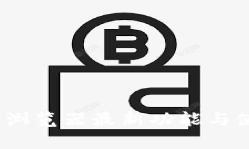 Luna区块链浏览器最新功能与使用价值分析