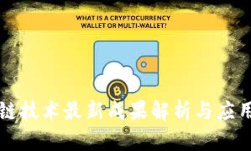 区块链技术最新成果解析与应用价值