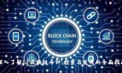 深入了解L1区块链币种：投