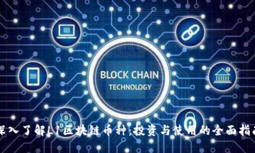 深入了解L1区块链币种：投资与使用的全面指南