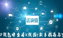 如何在TP钱包中查看K线图