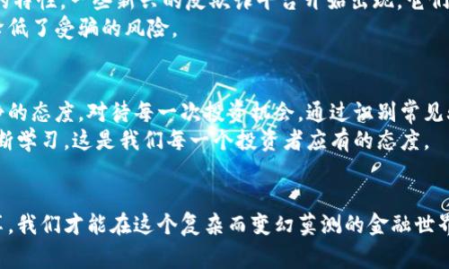   警惕比特币区块链骗局：揭露真相与防范策略 / 

 guanjianci 比特币, 区块链, 骗局, 防范策略, 投资风险 /guanjianci 

什么是比特币和区块链？
比特币自2009年发布以来，逐渐成为一种备受瞩目的数字货币。它利用区块链技术，确保交易的安全性和透明性。区块链作为分布式账本，允许各个参与者对交易进行验证，从而消除中介，实现去中心化。 
然而，伴随着比特币的流行，各种骗局也如雨后春笋般冒出。这些骗局不仅损害了投资者的利益，还可能对区块链技术本身产生负面影响。

常见的比特币骗局 
在了解如何防范比特币骗局之前，重要的是识别出常见的骗局类型。首先是“庞氏骗局”，这是一种以新投资者的利益来支付旧投资者的收益的模式。尽管在短期内看似盈利，但这种模式终将崩溃，留下大量投资者受到损失。
例如，在2018年，一个名为“BitConnect”的平台声称可以提供高额回报，吸引了大量投资者。然而，随着平台的崩溃，投资者的资金几乎全毁。

如何识别骗局？
识别骗局的第一步是对投资平台的透明度进行评估。合法的虚拟货币交易所会公开其团队成员的信息、交易费用及运营模式。如果一个平台对其运营的细节遮遮掩掩，可能就要提高警惕了。
其次，查看线上评价和反馈也是非常重要的一步。很多受害者在遭遇损失后，会在网上分享他们的经历，通过这些信息，你可以更清晰地了解某个平台的信誉。

提高警惕：防范策略
防范比特币骗局的首要措施是始终保持警惕。无论是投资还是交易，绝不要轻信那些承诺高额回报的广告和信息。值得注意的是，投资本身就存在风险，任何“稳赚不赔”的承诺几乎都是不可信的。
另外，使用多重身份验证并保持良好的网络安全习惯。例如，尽量避免在公共Wi-Fi环境下进行交易，以免被黑客攻击。

个人经验分享：从失败中学习
我曾经历过一次比特币投资的失败。受朋友的影响，我在一个听起来很诱人的平台上投资了一笔钱。他们的承诺是“投资就能回本”，完全没有提及风险，最后我的投资陷入了无法提现的状态。
经过这次教训，我深刻体会到合理的信息来源和全面的风险评估是多么重要。我开始定期浏览各类金融新闻、学习区块链知识，从而增强自己的投资决策能力。

利用技术手段防范骗局
科技的进步为我们提供了更强大的工具来识别和过滤骗局。依靠区块链本身的透明性和不可篡改的特性，一些新兴的反欺诈平台开始出现。它们利用智能合约和链上数据，帮助投资者评估平台的合规性和安全性。
例如，某些项目会提供智能合约审计服务，通过技术手段确保投资者的资金安全，这在很多情况下降低了受骗的风险。

总结：智慧投资与警惕心态
比特币的投资虽具备高收益的潜力，但同时也伴随着高风险。作为投资者，我们必须秉持理性和冷静的态度，对待每一次投资机会。通过识别常见骗局、采用合理的防范策略以及不断学习与提升自我，我们能够在这个日益复杂的市场中保持优势。
最后，任何关于比特币或区块链投资的决策，都应建立在充分的知识和信息基础之上。保持警惕、不断学习，这是我们每一个投资者应有的态度。 

呼吁行动：分享与交流
为了共同应对比特币骗局的挑战，呼吁大家积极分享自己的经验、信息和见解。只有通过交流和分享，我们才能在这个复杂而变幻莫测的金融世界中，更好地保护自己的资产，实现智慧投资。