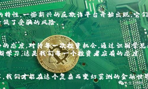   警惕比特币区块链骗局：揭露真相与防范策略 / 

 guanjianci 比特币, 区块链, 骗局, 防范策略, 投资风险 /guanjianci 

什么是比特币和区块链？
比特币自2009年发布以来，逐渐成为一种备受瞩目的数字货币。它利用区块链技术，确保交易的安全性和透明性。区块链作为分布式账本，允许各个参与者对交易进行验证，从而消除中介，实现去中心化。 
然而，伴随着比特币的流行，各种骗局也如雨后春笋般冒出。这些骗局不仅损害了投资者的利益，还可能对区块链技术本身产生负面影响。

常见的比特币骗局 
在了解如何防范比特币骗局之前，重要的是识别出常见的骗局类型。首先是“庞氏骗局”，这是一种以新投资者的利益来支付旧投资者的收益的模式。尽管在短期内看似盈利，但这种模式终将崩溃，留下大量投资者受到损失。
例如，在2018年，一个名为“BitConnect”的平台声称可以提供高额回报，吸引了大量投资者。然而，随着平台的崩溃，投资者的资金几乎全毁。

如何识别骗局？
识别骗局的第一步是对投资平台的透明度进行评估。合法的虚拟货币交易所会公开其团队成员的信息、交易费用及运营模式。如果一个平台对其运营的细节遮遮掩掩，可能就要提高警惕了。
其次，查看线上评价和反馈也是非常重要的一步。很多受害者在遭遇损失后，会在网上分享他们的经历，通过这些信息，你可以更清晰地了解某个平台的信誉。

提高警惕：防范策略
防范比特币骗局的首要措施是始终保持警惕。无论是投资还是交易，绝不要轻信那些承诺高额回报的广告和信息。值得注意的是，投资本身就存在风险，任何“稳赚不赔”的承诺几乎都是不可信的。
另外，使用多重身份验证并保持良好的网络安全习惯。例如，尽量避免在公共Wi-Fi环境下进行交易，以免被黑客攻击。

个人经验分享：从失败中学习
我曾经历过一次比特币投资的失败。受朋友的影响，我在一个听起来很诱人的平台上投资了一笔钱。他们的承诺是“投资就能回本”，完全没有提及风险，最后我的投资陷入了无法提现的状态。
经过这次教训，我深刻体会到合理的信息来源和全面的风险评估是多么重要。我开始定期浏览各类金融新闻、学习区块链知识，从而增强自己的投资决策能力。

利用技术手段防范骗局
科技的进步为我们提供了更强大的工具来识别和过滤骗局。依靠区块链本身的透明性和不可篡改的特性，一些新兴的反欺诈平台开始出现。它们利用智能合约和链上数据，帮助投资者评估平台的合规性和安全性。
例如，某些项目会提供智能合约审计服务，通过技术手段确保投资者的资金安全，这在很多情况下降低了受骗的风险。

总结：智慧投资与警惕心态
比特币的投资虽具备高收益的潜力，但同时也伴随着高风险。作为投资者，我们必须秉持理性和冷静的态度，对待每一次投资机会。通过识别常见骗局、采用合理的防范策略以及不断学习与提升自我，我们能够在这个日益复杂的市场中保持优势。
最后，任何关于比特币或区块链投资的决策，都应建立在充分的知识和信息基础之上。保持警惕、不断学习，这是我们每一个投资者应有的态度。 

呼吁行动：分享与交流
为了共同应对比特币骗局的挑战，呼吁大家积极分享自己的经验、信息和见解。只有通过交流和分享，我们才能在这个复杂而变幻莫测的金融世界中，更好地保护自己的资产，实现智慧投资。