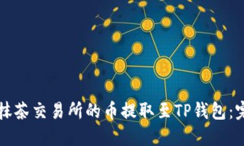 如何将抹茶交易所的币提取至TP钱包：完整指南