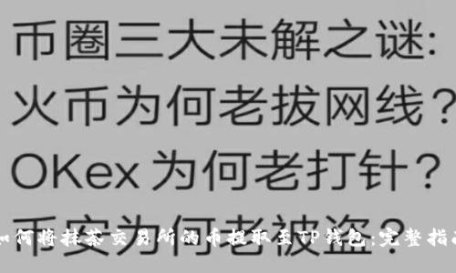 如何将抹茶交易所的币提取至TP钱包：完整指南