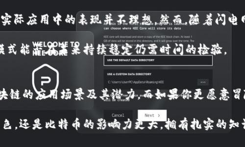 кид/кид未来区块链与比特币：哪个更具潜力与价值？/кидо

区块链, 比特币, 加密货币, 投资, 未来技术/guanjianci

引言：区块链与比特币的崛起
近年来，区块链和比特币成为了投资界的热门话题。许多人对这两者感到困惑，常常想知道哪个更具潜力。简单来说，比特币是一种运行在区块链技术上的加密货币，而区块链则是一种数据结构和分布式账本技术，支撑着包括比特币在内的多种数字资产和应用。理解这两者的关系，是投资者做出明智决策的第一步。

区块链技术的广泛应用
如果说比特币是区块链的一次成功试验，那么区块链技术的应用将会是未来更为广泛的趋势。区块链的核心在于去中心化和透明性，这使得它在金融、供应链、医疗、版权等多个领域都有了丰厚的应用前景。例如，很多大型企业已经开始利用区块链技术来追踪产品的供应链，从而提高透明性，降低腐败和伪造的风险。

在个人经验中，我曾见证一家供应链公司如何利用区块链解决了以往无法解决的问题。通过区块链的不可篡改性，所有的产品流向都被记录在账本上，这大大提高了消费者对品牌的信任感。而这样的信任感，最终反映在了销售额的提升上。这是区块链带来的直接收益，也是其价值体现的一个缩影。

比特币的稳定性与风险
另一方面，比特币作为区块链的第一批应用，已经经历了连续多年的市场波动。从最初的几美分到如今的数万美元，比特币的价格曲线让人咋舌。然而，不可否认的是，其价格的波动性也带来了巨大的投资风险。比特币虽具有稀缺性，但它的价值也时常受到市场情绪和政策法规的影响。

就我的个人看法而言，比特币作为一种投资工具，短期内可能会盈利，但在长远来看，持有其作为资产的可持续性则仍需观察。相较之下，可能会更看好区块链技术本身的应用，因为这不仅仅只是投资，而是参与到未来的经济形态和技术进步中去。区块链的潜力是巨大的，其应用可以解决许多传统行业的痛点。

比特币与区块链：投资决策的差异
在进行投资决策时，考虑比特币与区块链的区别是至关重要的。如果你寻求的是短期的高回报，可能会更倾向于比特币这样的数字货币。然而，如果你更关注长久的价值与趋势，则不妨考虑专注于区块链相关企业的投资。正如银行和金融的演变，技术总是推动着行业的发展，而那些能够创新和适应新时代的企业，最终将受益于这一趋势。

区块链的未来展望
未来的区块链将会进一步与人工智能、物联网等新兴技术融合，拓展应用的边界。例如，减肥的健身应用，在用户达成某些目标后，通过智能合约将奖励返回给用户，这正是结合了区块链技术的绝佳案例。这样的场景将不仅仅限于某一领域，而是会广泛存在于我们的生活中，并可能影响我们的工作和社交方式。

区块链技术还会在政府透明度、数据隐私等方面提供解决方案。想象一下，我们的选票、医疗记录等敏感信息都可以通过区块链进行安全存储，确保只有授权的人才能访问，这样的未来无疑是令人期待的。

比特币的角色：数字黄金还是未来货币？
比特币的功能一直在争论不休，许多人认为它是“数字黄金”，而不是实际的货币。这是因为比特币的交易速度相对较慢，且有限的交易量使得它在实际应用中的表现并不理想。然而，随着闪电网络等技术的出现，比特币的支付功能正在逐步改进，未来是否会真正成为一种全球使用的货币仍有待观察。

总而言之，比特币的确具有相当的投资价值，尤其是在市场波动性大、全球经济不确定性提升时，人们对比特币的避险需求也随之增加。但究竟其模式能否在未来持续稳定仍需时间的检验。

总结：区块链与比特币的选择
选择投资区块链还是比特币，最终应基于个人的风险承受能力和对未来的看法。如果你倾向于长远的投资并相信技术的进步，你可能会更看好区块链的应用场景及其潜力。而如果你更愿意冒险获得快速回报，或许可以考虑比特币。

无论你最终选择哪条道路，保持对市场动态的关注，并不断学习与适应新的技术，将为你在投资之路上奠定更稳固的基础。无论未来是区块链更出色，还是比特币的影响力更大，拥有扎实的知识和灵活的思维，将是你取得成功的关键。