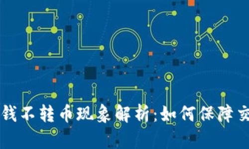 区块链交易中的收钱不转币现象解析：如何保障交易安全和资金流动