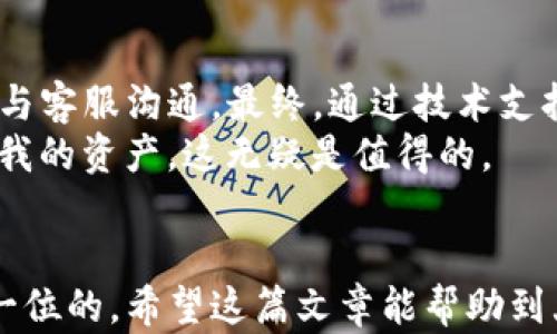 
  如何在更换手机后快速登录TP钱包？用户需知的详细步骤和技巧/ 

关键词
 guanjianci TP钱包, 换手机, 登录步骤, 用户技巧, 安全性/guanjianci 

引言
在如今这个信息技术飞速发展的时代，手机不仅是我们生活中不可或缺的工具，也是我们进行数字货币交易的重要平台。TP钱包作为一款越来越受欢迎的数字货币钱包，其使用便捷和安全性也深受用户喜爱。然而，随着手机的更新换代，当我们更换手机后，如何顺利地登录TP钱包，确保我们的资产安全，便成为了大家关注的重点。

换手机后的准备工作
首先，了解更换手机后的准备工作是非常重要的。在我们更换手机之前，有几个步骤需要特别注意，包括数据备份和安全设置。
1. **数据备份**：在更换手机之前，确保将原手机上的重要数据进行备份。这包括TP钱包的私钥、助记词等信息，这些都是确保您能够成功登录钱包的关键要素。您可以使用云存储或者通过电子邮件将这些信息保存在安全的地方。
2. **解绑旧设备**：有些钱包应用提供设备绑定的功能，确保在新设备上登录之前，将旧设备上的TP钱包进行解绑，这样可以减少不必要的安全隐患。

下载并安装TP钱包
接下来，在新手机上下载并安装TP钱包。根据您的手机操作系统，前往相应的应用商店（如Apple App Store或Google Play Store），搜索“TP钱包”并下载。安装过程非常简单，几乎没有任何复杂的步骤。

登录TP钱包的步骤
现在，我们来看看如何在新手机上成功登录TP钱包。
1. **打开TP钱包**：安装完成后，点击应用图标以打开TP钱包。
2. **选择登录**：在欢迎页面上，系统会提供“登录”和“创建钱包”两种选项。选择“登录”以进入登录界面。
3. **输入助记词或私钥**：根据您之前备份的信息，输入助记词或私钥。如果您选择了助记词，确保输入的单词顺序和拼写都正确，否则将导致无法进入您的钱包。
4. **设置密码**：如果成功输入助记词或私钥，您会被要求设置一个新的登录密码。请确保使用一个强密码，以增强账户的安全性。

常见问题与解决方案
在登录过程中，您可能会遇到一些常见的问题。以下是一些常见问题及其解决方案。
1. **助记词或私钥错误**：确保您输入的信息完全正确。助记词的顺序必须正确，且每个单词都不能有错字。如果不小心输入错误，您将无法通过验证。
2. **无法接收到验证码**：部分用户在首次登录时需要通过手机验证码进行验证。如果您没有收到验证码，可以尝试刷新页面，再次请求验证码，或者检查您的网络连接是否正常。

安全性的重要性
在数字货币交易中，安全性是非常重要的。在更换手机和登录TP钱包时，您需要保持高度的警惕。以下是一些建议以确保您的钱包安全：
1. **启用双因素认证**：大多数数字钱包应用都会提供双因素认证的选项。启用此功能可以为您的账户增加一层额外的保护。
2. **定期更换密码**：建议定期更换TP钱包的登录密码，以提高安全性。同时，避免在多个平台间重复使用相同的密码。

个人经验分享
作为一名长期使用TP钱包的用户，更换手机的过程中，我曾遇到过一些困难。在第一次使用新手机登录时，我没有备份助记词，导致我花费了不少时间与客服沟通。最终，通过技术支持的帮助，我成功找回了我的账户。
因此，我现在始终保持事先记录助记词和私钥的好习惯，并且在更换手机之前，我会多次进行备份。虽然这些步骤听起来麻烦，但能够在关键时刻保护我的资产，这无疑是值得的。

结尾
总的来说，更换手机后登录TP钱包并不是复杂的过程，只需按照上述步骤小心操作即可。切记确保在整个过程中保持对数据的谨慎管理，安全才是第一位的。希望这篇文章能帮助到大家，让每位用户在数字货币的世界中安全、顺畅地进行交易。