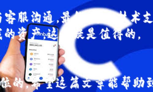 
  如何在更换手机后快速登录TP钱包？用户需知的详细步骤和技巧/ 

关键词
 guanjianci TP钱包, 换手机, 登录步骤, 用户技巧, 安全性/guanjianci 

引言
在如今这个信息技术飞速发展的时代，手机不仅是我们生活中不可或缺的工具，也是我们进行数字货币交易的重要平台。TP钱包作为一款越来越受欢迎的数字货币钱包，其使用便捷和安全性也深受用户喜爱。然而，随着手机的更新换代，当我们更换手机后，如何顺利地登录TP钱包，确保我们的资产安全，便成为了大家关注的重点。

换手机后的准备工作
首先，了解更换手机后的准备工作是非常重要的。在我们更换手机之前，有几个步骤需要特别注意，包括数据备份和安全设置。
1. **数据备份**：在更换手机之前，确保将原手机上的重要数据进行备份。这包括TP钱包的私钥、助记词等信息，这些都是确保您能够成功登录钱包的关键要素。您可以使用云存储或者通过电子邮件将这些信息保存在安全的地方。
2. **解绑旧设备**：有些钱包应用提供设备绑定的功能，确保在新设备上登录之前，将旧设备上的TP钱包进行解绑，这样可以减少不必要的安全隐患。

下载并安装TP钱包
接下来，在新手机上下载并安装TP钱包。根据您的手机操作系统，前往相应的应用商店（如Apple App Store或Google Play Store），搜索“TP钱包”并下载。安装过程非常简单，几乎没有任何复杂的步骤。

登录TP钱包的步骤
现在，我们来看看如何在新手机上成功登录TP钱包。
1. **打开TP钱包**：安装完成后，点击应用图标以打开TP钱包。
2. **选择登录**：在欢迎页面上，系统会提供“登录”和“创建钱包”两种选项。选择“登录”以进入登录界面。
3. **输入助记词或私钥**：根据您之前备份的信息，输入助记词或私钥。如果您选择了助记词，确保输入的单词顺序和拼写都正确，否则将导致无法进入您的钱包。
4. **设置密码**：如果成功输入助记词或私钥，您会被要求设置一个新的登录密码。请确保使用一个强密码，以增强账户的安全性。

常见问题与解决方案
在登录过程中，您可能会遇到一些常见的问题。以下是一些常见问题及其解决方案。
1. **助记词或私钥错误**：确保您输入的信息完全正确。助记词的顺序必须正确，且每个单词都不能有错字。如果不小心输入错误，您将无法通过验证。
2. **无法接收到验证码**：部分用户在首次登录时需要通过手机验证码进行验证。如果您没有收到验证码，可以尝试刷新页面，再次请求验证码，或者检查您的网络连接是否正常。

安全性的重要性
在数字货币交易中，安全性是非常重要的。在更换手机和登录TP钱包时，您需要保持高度的警惕。以下是一些建议以确保您的钱包安全：
1. **启用双因素认证**：大多数数字钱包应用都会提供双因素认证的选项。启用此功能可以为您的账户增加一层额外的保护。
2. **定期更换密码**：建议定期更换TP钱包的登录密码，以提高安全性。同时，避免在多个平台间重复使用相同的密码。

个人经验分享
作为一名长期使用TP钱包的用户，更换手机的过程中，我曾遇到过一些困难。在第一次使用新手机登录时，我没有备份助记词，导致我花费了不少时间与客服沟通。最终，通过技术支持的帮助，我成功找回了我的账户。
因此，我现在始终保持事先记录助记词和私钥的好习惯，并且在更换手机之前，我会多次进行备份。虽然这些步骤听起来麻烦，但能够在关键时刻保护我的资产，这无疑是值得的。

结尾
总的来说，更换手机后登录TP钱包并不是复杂的过程，只需按照上述步骤小心操作即可。切记确保在整个过程中保持对数据的谨慎管理，安全才是第一位的。希望这篇文章能帮助到大家，让每位用户在数字货币的世界中安全、顺畅地进行交易。