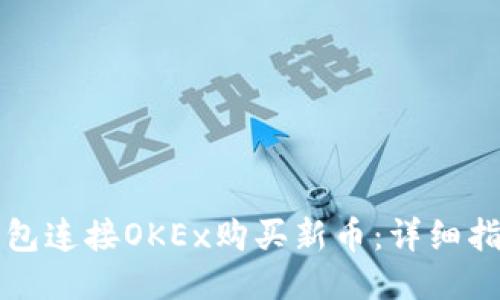 如何通过TP钱包连接OKEx购买新币：详细指南与用户收益