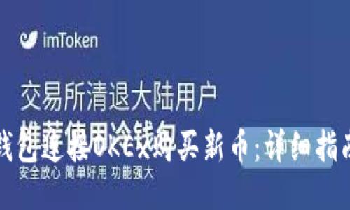 如何通过TP钱包连接OKEx购买新币：详细指南与用户收益