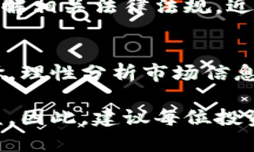  理解区块链数字货币债币的投资价值与机遇 / 
 guanjianci 区块链,数字货币,债币,投资价值,金融创新 /guanjianci 

引言
近年来，区块链技术和数字货币的飞速发展引起了越来越多投资者和金融专家的关注。一方面，区块链技术以其去中心化的特性，为各类金融产品带来了新的可能性；另一方面，数字货币作为一种新兴的资产类别，也不断吸引着市场的目光。在这个背景下，债币的概念逐渐浮出水面，成为投资者关注的新热点。

什么是债币？
首先，我们定义一下什么是债币。简单来说，债币是一种基于区块链技术发行的数字货币，它通常与债务或债权息息相关。债币的价值通常依赖于特定的债务人或债券，并以某种方式与传统金融产品挂钩。这样的设计使得债币的价值更容易被理解和评估。

区块链的优势
在讨论债币之前，我们必须理解区块链技术所带来的优势。区块链的去中心化特性意味着交易无需通过第三方金融机构，降低了交易成本，同时提高了交易的透明度和安全性。这种新兴技术使得资产的数字化和流动性得到了显著提升。

债币的市场前景
在全球金融环境日益复杂的今天，债币无疑为投资者提供了新的机遇。随着各国政府和金融机构逐渐认可数字货币的合法性，债币成为了趋于成熟的金融工具。例如，美国某大型金融机构最近宣布将推出基于区块链的债利工具，这一举措受到了广泛的关注与讨论。此时，投资者不仅可以通过债币参与到更多的金融市场中，也能利用这种工具来分散风险。

为何选择债币投资？
债券市场作为全球最大的金融市场之一，其潜力不容小觑。相比于传统的债券，债币具备提高流动性和降低交易成本的优点。投资者通过持有债币，不仅能获得稳定的收益，还能享受到市场波动带来的短期盈利机会。

实际案例分析
让我们用一些实际案例来进一步理解债币的投资价值。比如某区块链项目推出了一款债币，这种债币的发行与某知名企业的债务挂钩。每当该企业能够按时还款，债币持有者就能定期获得收益。同时，如果企业的业务发展良好，债币的市场价值也将逐步上升。这样的设计让投资者在享受收益的同时，更加关注债务方的信用风险，从而加深了对市场动态的理解。

投资债币的风险与挑战
当然，任何投资都伴随着风险，债币也不例外。债务人的信用风险可能影响债币的价值，此外，市场的波动态势也会对其价格产生重大影响。因此，投资者在选择债币时，应该进行深入的市场分析，并了解相关法律法规。近年来，不少国家的监管机构开始加强对数字货币的监管，这也意味着投资者在享受债币带来的收益时，同样需要面对合规的挑战。

结论
总的来说，债币作为一种新型的数字资产，为投资者提供了丰富的选择和投资机会。通过结合区块链技术的优势，债币不仅提高了交易的透明度，还增强了市场的流动性。然而，投资者一定要谨慎选择，理性分析市场信息，并参考相关专家的建议，才能在这一新兴的市场中获得可观的收益。正如俗话所说：机遇总是垂青于那些有准备的人。在这个快速发展的时代，抓住债币带来的投资机会或许就是一个不错的选择。 

最后，分享一个个人的经验。在进行债币投资时，除了关注市场信息和经济动向外，也要重视建立合理的投资组合。这种策略能够有效分散风险，让投资者在面对市场波动时，仍能保持相对稳定的收益。因此，建议每位投资者在进入这一领域之前，先制定好个人的发展战略。