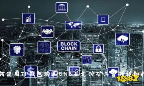 如何使用TP钱包购买BNB并支付矿工费的详细指南