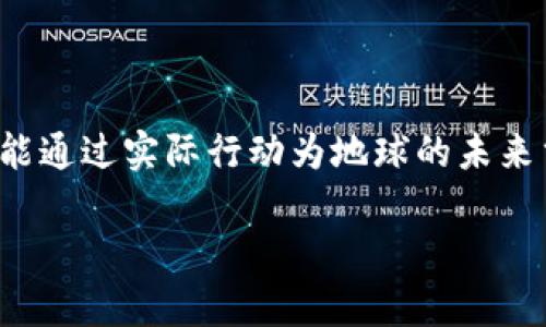   探索Forest森林币：区块链技术带来的生态价值与投资机遇 / 

 guanjianci 森林币, 区块链, 生态投资, 数字货币, 可持续发展 /guanjianci 

引言：森林币是什么？

在数字货币和区块链技术迅猛发展的今天，Forest森林币应运而生，成为一种新兴的数字资产。与传统的货币相比，森林币不仅具备一般的交易功能，更强调环保与可持续发展的理念。提到森林币，首先要知道它背后的区块链技术是什么。区块链是一种分布式账本技术，可以保证信息的透明性和安全性。这对森林保护和生态管理的应用具有极大的潜力。

森林币与生态保护的紧密结合

Forest森林币的出现，不仅是数字货币的一次创新，也是对全球生态保护事业的一种助力。它通过区块链技术，将生态保护与经济利益紧密结合，提供了一种新模式。但在深入之前，我想分享一个个人的经历。

几年前，我在一次环保论坛上了解到，全球每年有成千上万公顷的森林在消失，这对我们的生态系统造成了不可逆转的伤害。直到我接触到森林币，我才意识到，原来区块链技术为这些复杂问题提供了新的解决方案。

如何运作：森林币背后的机制

Forest森林币的运作机制主要依赖于智能合约这一区块链的重要特性。智能合约可以自动执行合约条款，确保各种交易和生态项目的透明度与可追溯性。简单来说，如果某个企业或者项目通过购买森林币来支持植树或保护当地生态，区块链可以保证这笔交易的合规与公开。如此，不仅增强了投资者的信任，也激励更多的企业参与到生态保护中来。

再举个例子，一家想要减少碳排放的公司，可以通过购买森林币来资助植树项目，以抵消它们的碳足迹。在区块链上，所有交易记录都会被公开跟踪，使得每一笔资金的去向都一目了然。

森林币的市场潜力与风险分析

随着全球对生态保护意识的提高，Forest森林币作为一个新兴市场，具备相当大的增长潜力。然而，投资数字货币尤其是新兴的环保币，必须了解其中的风险。例如，市场波动性较大，投资者可能面临潜在的经济损失。此外，区块链技术还在不断发展，某些项目的可持续性尚未得到充分验证。因此，务必在投资前做好市场调研，一定要对其背后的项目团队、生态效益及技术支持进行全面评估。

用户参与的机会与价值

对于普通用户而言，参与Forest森林币不仅是一次投资的机会，更是为环保事业出一份力。通过投资森林币，用户可以直接支持植树项目，参与生态恢复和保护工作。我个人参与的一些项目发现，许多用户对这种以数字货币为载体的环保活动表现出极大的热情，他们不仅希望通过投资获得回报，也希望通过实际行动保护我们赖以生存的环境。

另外，Forest森林币也为用户提供了参与治理生态环境的新方式。通过持有森林币，用户有机会参与生态项目的决策，表达自己的观点和建议，真正实现“社区治理”的理念。这样的参与感和责任感，可以提升用户的投资体验，使其不仅仅局限在经济利益的角度，而是从更深层次关注我们的地球家园。

区块链与可持续发展的未来

随着全球对环境问题的日益关注，区块链技术在可持续发展中的应用越来越广泛。通过Forest森林币，我们不仅能看到技术的迭代进步，更能感受到人类如何利用这些技术来解决严重的生态危机。从某种意义上说，区块链为环保事业打开了一扇新的大门，它能让任何人、任何组织都能参与到这一伟大的事业中。

在未来，或许还会出现更多类似的项目，通过区块链技术将环保与投资金融相结合。形成一套相对完整的生态经济体系，吸引更多投资人和企业的加入。正如许多思想领袖和环境活动家指出的那样，未来的经济活动必须与地球的可承载能力相匹配，只有这样我们才能实现真正的可持续发展。

结论：成为变革的一份子

总结来说，Forest森林币作为一种新兴的区块链应用，正逐渐成为推动环境保护与可持续发展的重要工具。对于普通用户而言，这是一个契机，让我们不仅能在金融市场中获利，也能通过实际行动为地球的未来贡献自己的力量。正如我在参与多个环保项目后的感慨：通过这样的方式，我不仅得到了一份经济收益，更多的是一种参与到致敬自然、保护环境的成就感。

未来，期待更多的用户能够关注Forest森林币，加入到这场关于生态、技术与经济的盛宴中，共同为我们的地球家园增添一抹绿色。