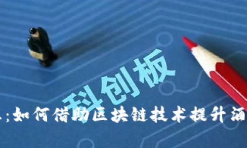 区块链酒厂最新消息：如何借助区块链技术提升酒类行业透明度和效率